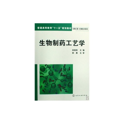 【生物制药工艺学(普通高等教育十一五规划教材)/生物工程生物技术系列 吴晓英 正版书籍 科技图片】高清图_外观图_细节图-当当网